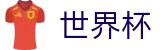 美加墨世界杯 - FIFA 2026投注中心 - 玩法指南 · 专属注册通道入口